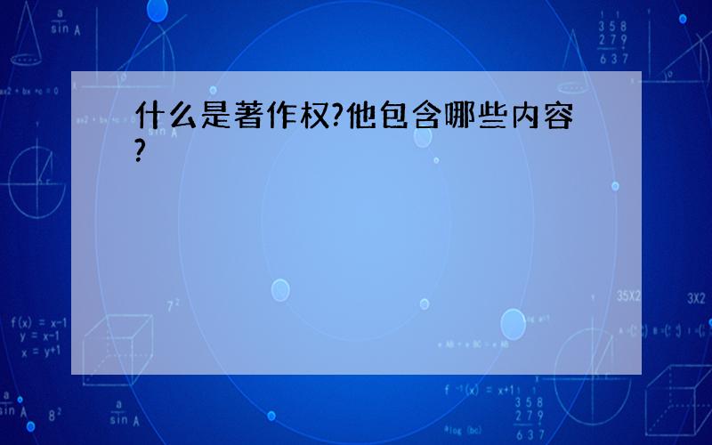 什么是著作权?他包含哪些内容?