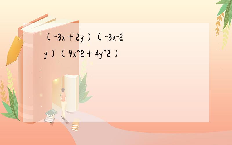 (-3x+2y)(-3x-2y)(9x^2+4y^2)