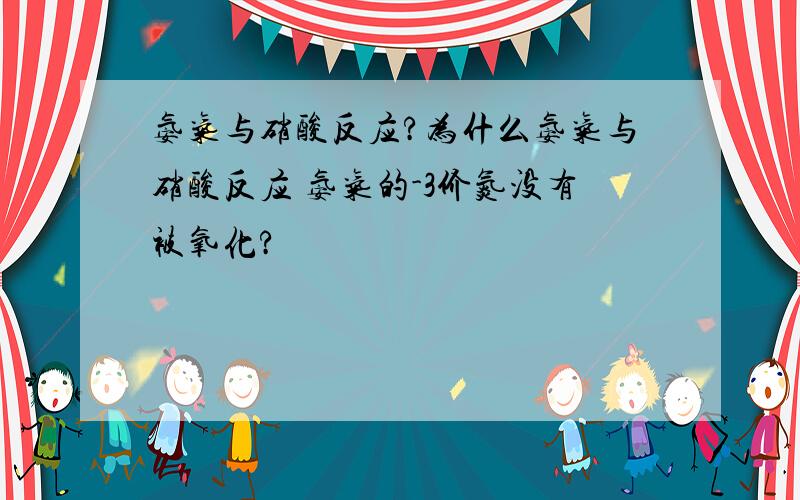 氨气与硝酸反应?为什么氨气与硝酸反应 氨气的-3价氮没有被氧化?