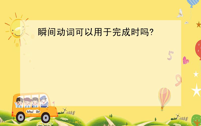 瞬间动词可以用于完成时吗?