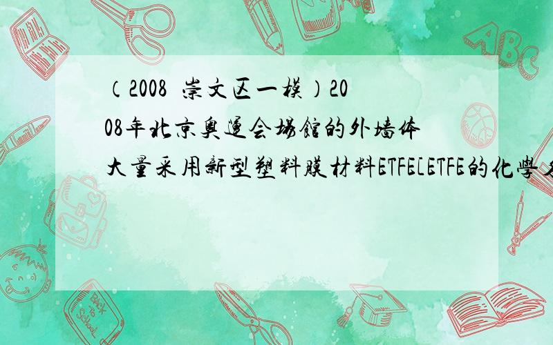 （2008•崇文区一模）2008年北京奥运会场馆的外墙体大量采用新型塑料膜材料ETFE[ETFE的化学名称为聚氟乙烯，化