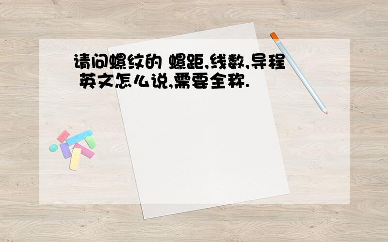 请问螺纹的 螺距,线数,导程 英文怎么说,需要全称.