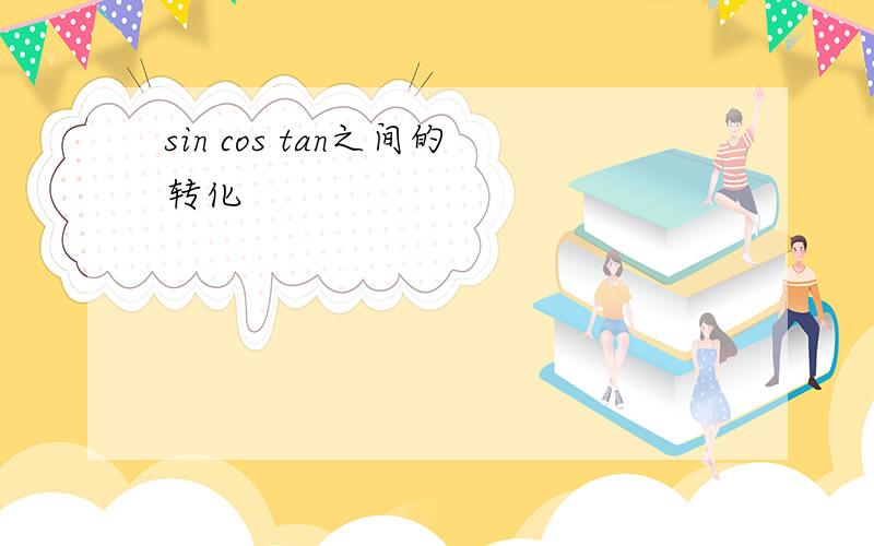 sin cos tan之间的转化