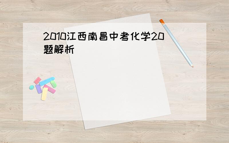 2010江西南昌中考化学20题解析