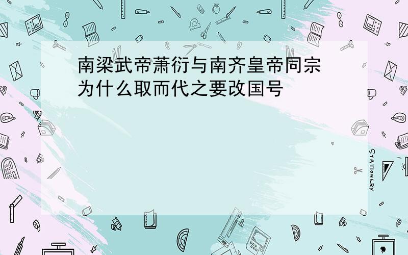 南梁武帝萧衍与南齐皇帝同宗 为什么取而代之要改国号