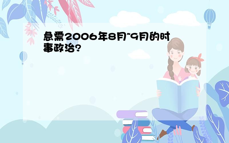 急需2006年8月~9月的时事政治?