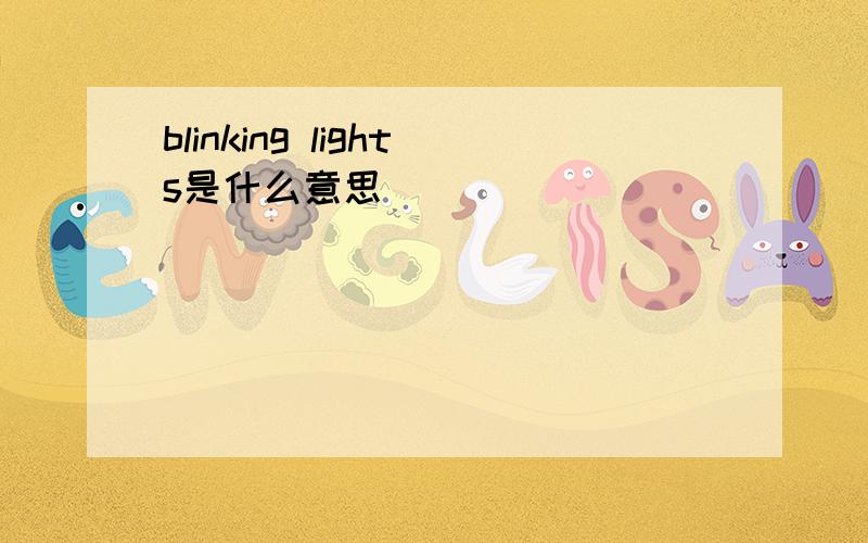 blinking lights是什么意思