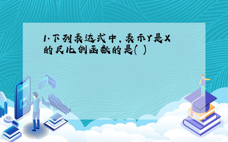 1.下列表达式中,表示Y是X的反比例函数的是( )