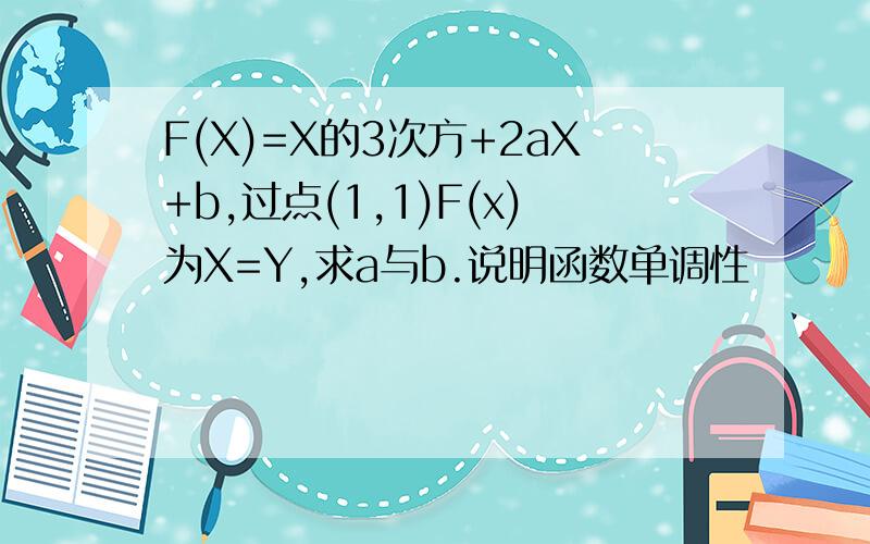 F(X)=X的3次方+2aX+b,过点(1,1)F(x)为X=Y,求a与b.说明函数单调性