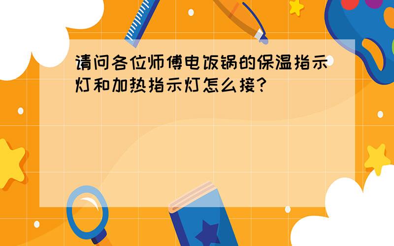 请问各位师傅电饭锅的保温指示灯和加热指示灯怎么接?