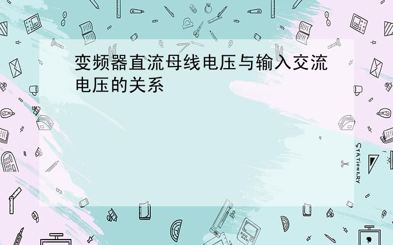 变频器直流母线电压与输入交流电压的关系