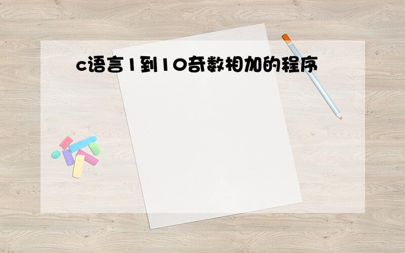 c语言1到10奇数相加的程序