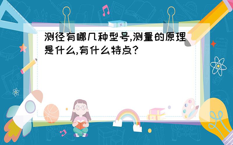 测径有哪几种型号,测量的原理是什么,有什么特点?