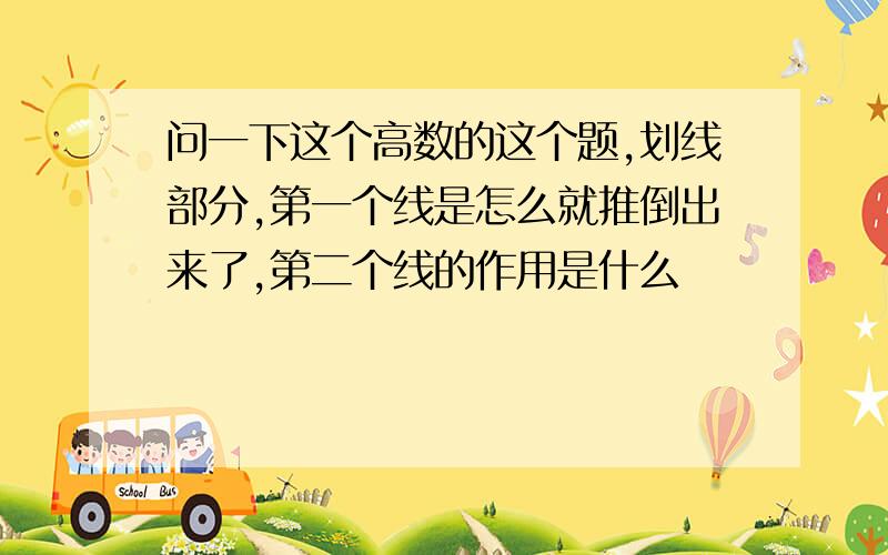 问一下这个高数的这个题,划线部分,第一个线是怎么就推倒出来了,第二个线的作用是什么