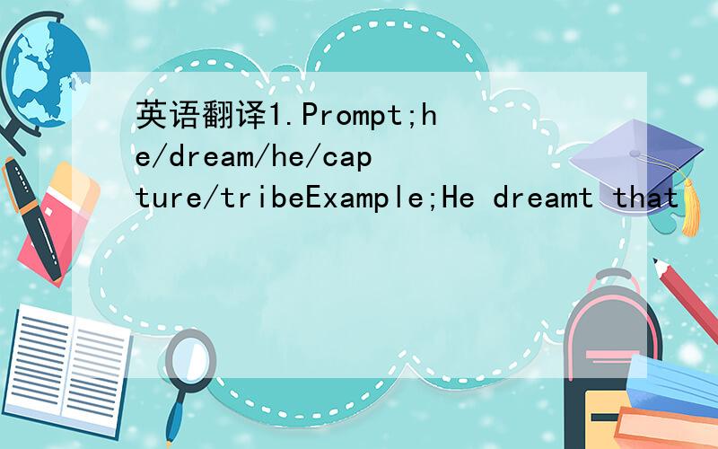 英语翻译1.Prompt;he/dream/he/capture/tribeExample;He dreamt that