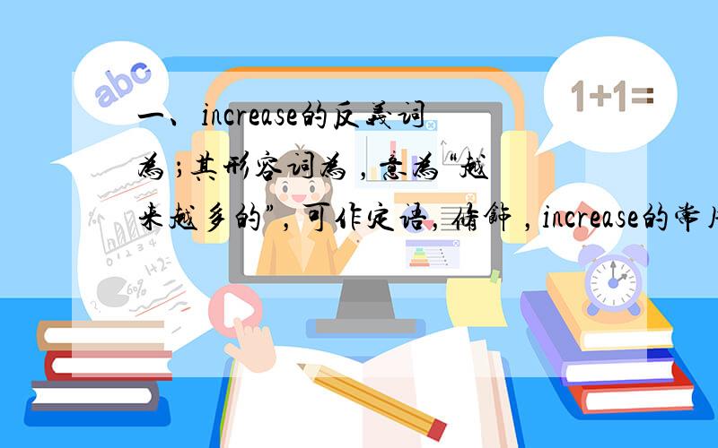 一、increase的反义词为 ；其形容词为 ，意为“越来越多的”，可作定语，修饰 ，increase的常用搭配有： ①