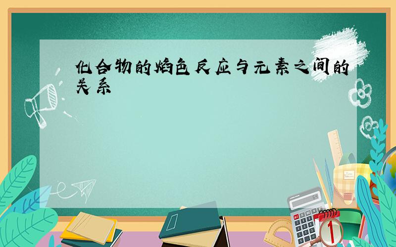 化合物的焰色反应与元素之间的关系