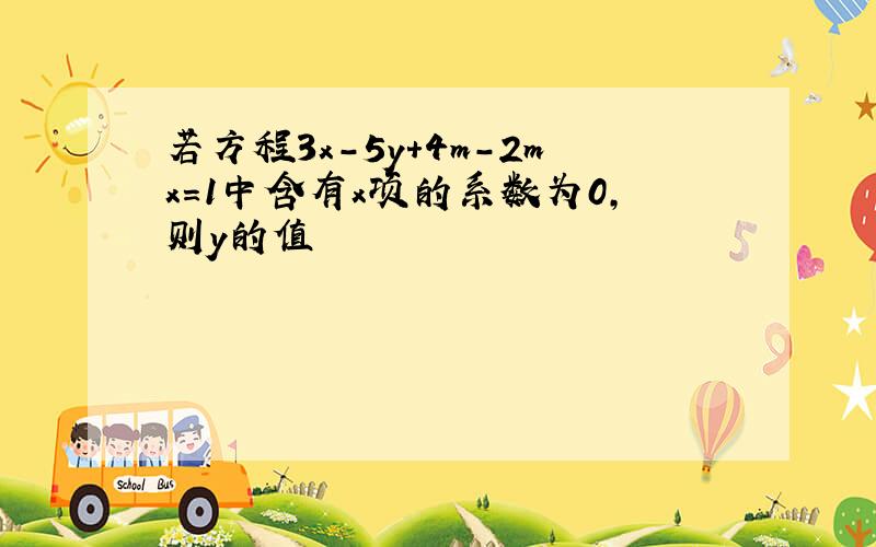 若方程3x-5y+4m-2mx=1中含有x项的系数为0,则y的值