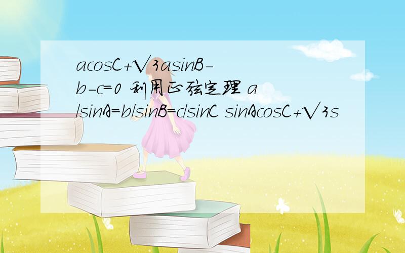 acosC+√3asinB-b-c=0 利用正弦定理 a/sinA=b/sinB=c/sinC sinAcosC+√3s