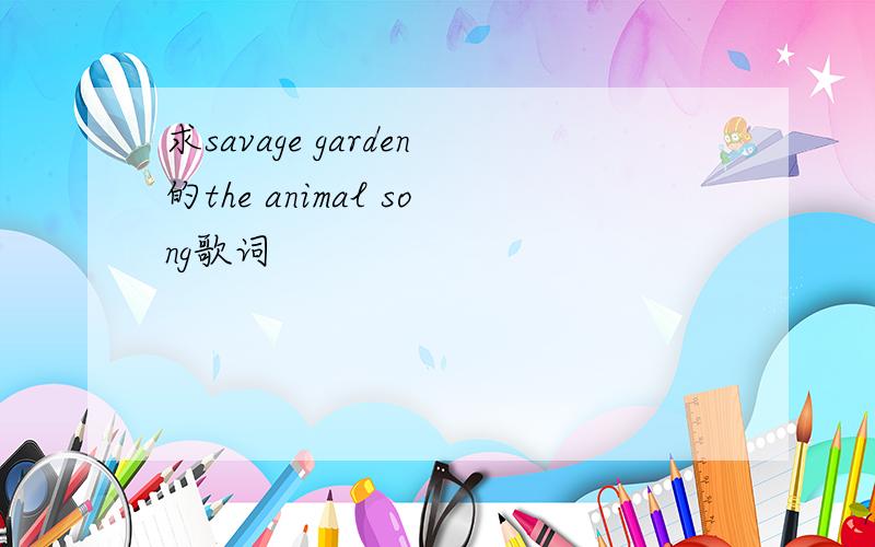 求savage garden的the animal song歌词