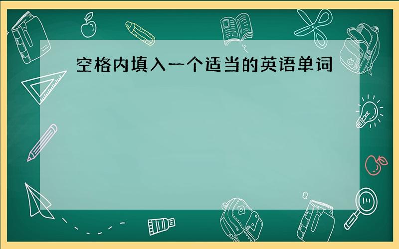 空格内填入一个适当的英语单词