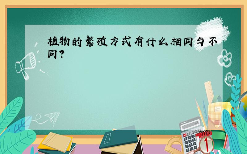 植物的繁殖方式有什么相同与不同?