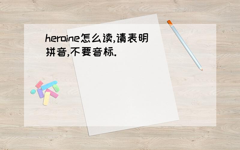 heroine怎么读,请表明拼音,不要音标.