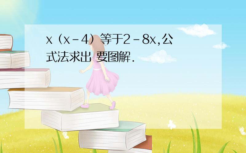 x（x-4）等于2-8x,公式法求出 要图解.