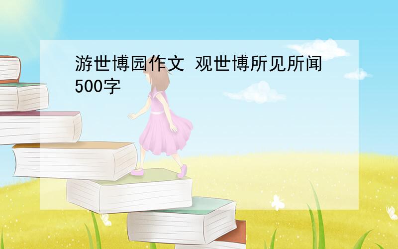 游世博园作文 观世博所见所闻500字