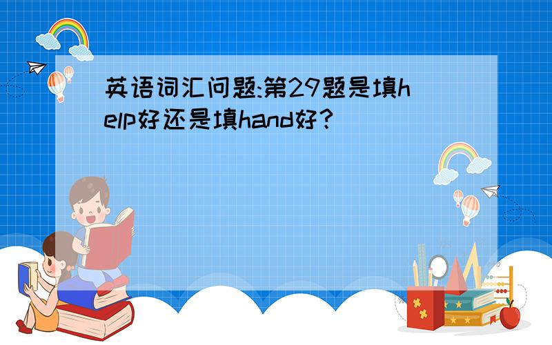 英语词汇问题:第29题是填help好还是填hand好?