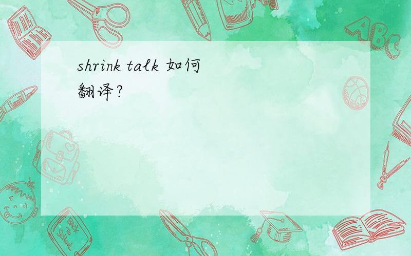 shrink talk 如何翻译?