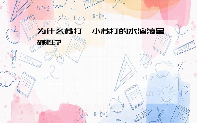 为什么苏打、小苏打的水溶液呈碱性?