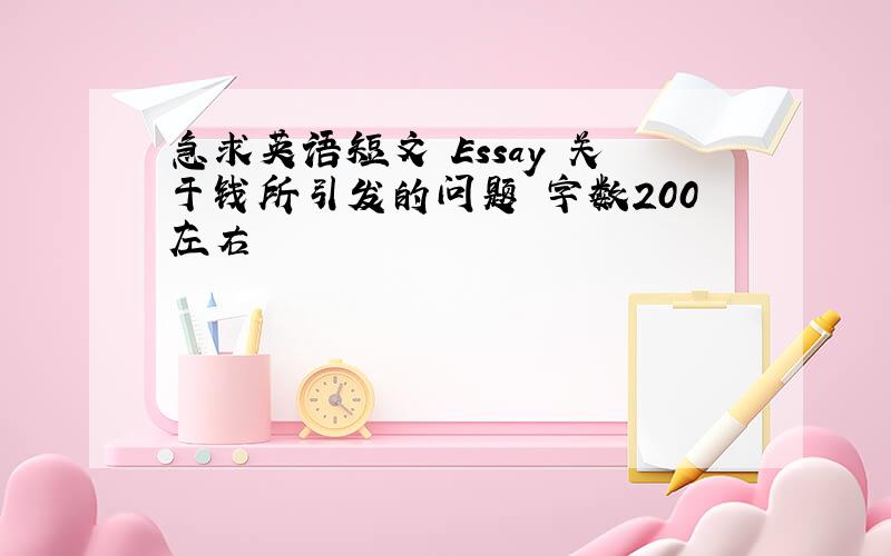 急求英语短文 Essay 关于钱所引发的问题 字数200左右