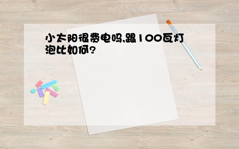 小太阳很费电吗,跟100瓦灯泡比如何?