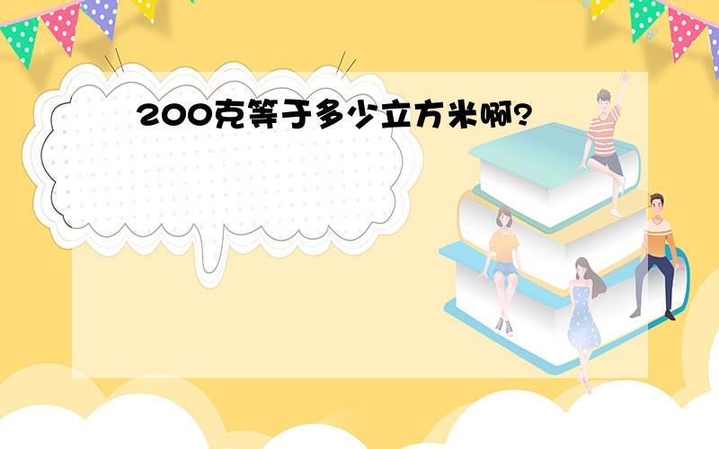 200克等于多少立方米啊?