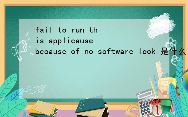 fail to run this applicause because of no software lock 是什么