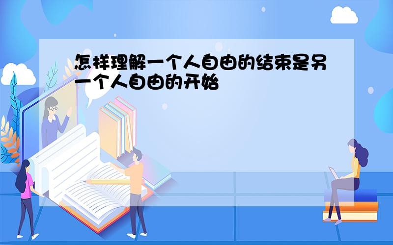 怎样理解一个人自由的结束是另一个人自由的开始