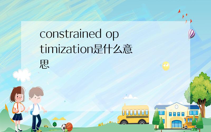 constrained optimization是什么意思