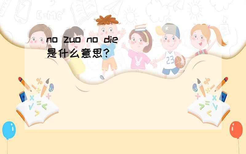 no zuo no die 是什么意思?