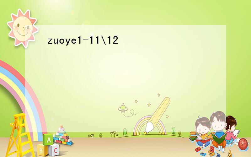 zuoye1-11\12