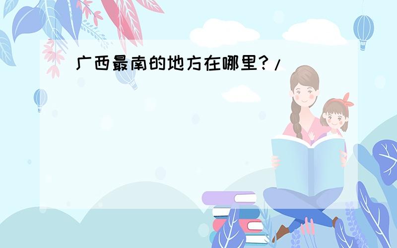 广西最南的地方在哪里?/