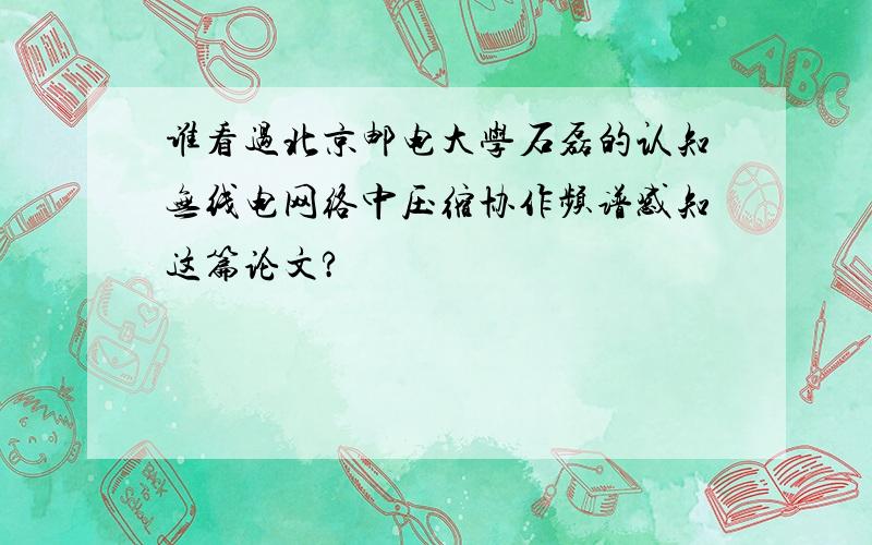 谁看过北京邮电大学石磊的认知无线电网络中压缩协作频谱感知这篇论文?