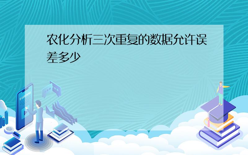 农化分析三次重复的数据允许误差多少