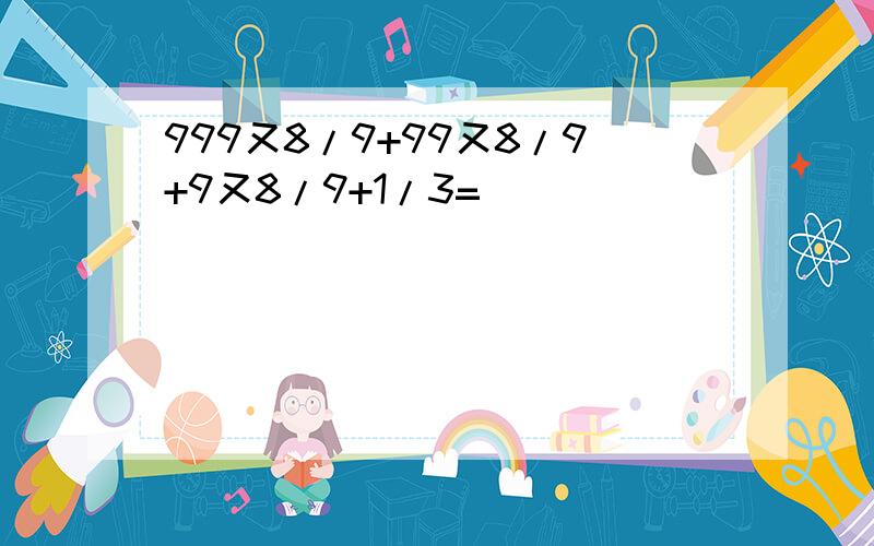 999又8/9+99又8/9+9又8/9+1/3=