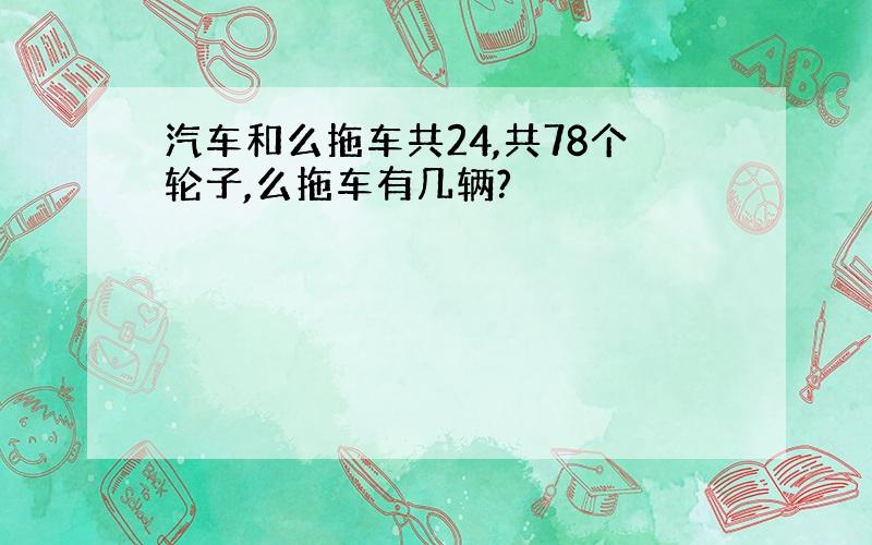 汽车和么拖车共24,共78个轮子,么拖车有几辆?