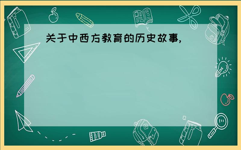 关于中西方教育的历史故事,