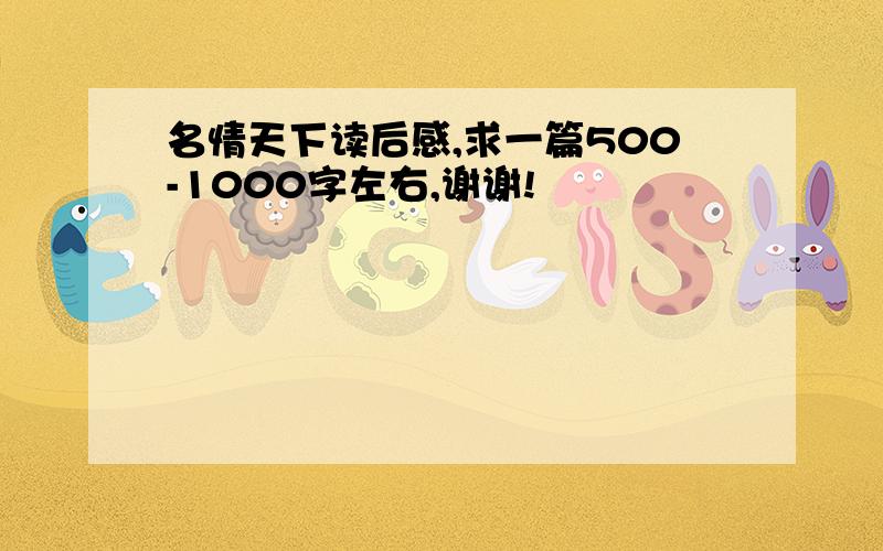 名情天下读后感,求一篇500-1000字左右,谢谢!