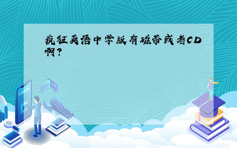 疯狂英语中学版有磁带或者CD啊?