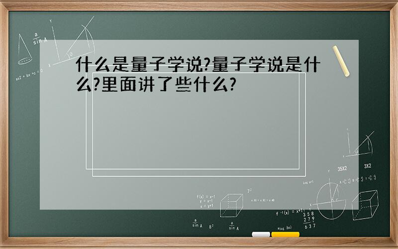 什么是量子学说?量子学说是什么?里面讲了些什么?