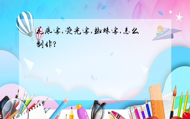 花底字,荧光字,蜘蛛字,怎么制作?